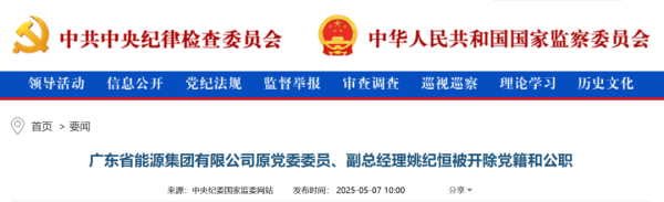配资平台查询官网 一省级能源集团原副总经理，被双开