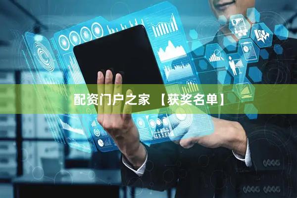 配资门户之家 【获奖名单】